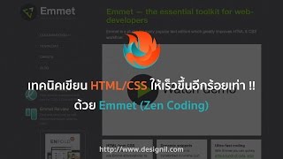 [ เขียน HTML CSS ให้เร็วขึ้นอีกร้อยเท่า ] เทคนิคเด็ด ๆ จาก Designil.com