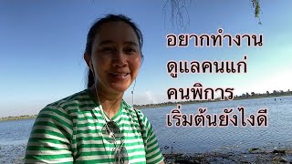 หางานดูแลผู้สูงอายุ และ คนพิการในออสเตรเลีย เริ่มต้นยังไง (Aged care )