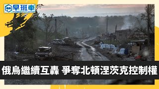 《鳳凰早班車》烏指俄軍炸毀橋樑 切斷民眾撤離通道｜俄烏局勢｜北頓涅茨克  20220613（下）