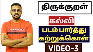 🏆 திருக்குறள் 🎯VIDEO-3🎯அதிகாரம்  - கல்வி  ⭐Real Time Example 🏆KRISHOBA ACADEMY🎯