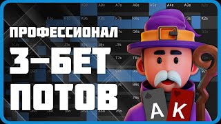 Как играть 3-бет поты в МТТ?