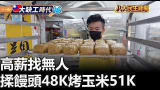 揉饅頭48K烤玉米51K 高薪找無人 |【民生八方事】| 2023110205 @gtvnews27