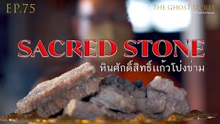 EP.75 ตอน หินศักดิ์สิทธิ์แก้วโป่งข่าม ( Sacred Stone )