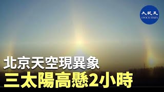 12月29日上午9時許，有網民拍到北京天空出現「三個太陽」的景象。該景象從早上9時左右開始，由明顯到淡化，全程持續大概2小時。| #香港大紀元新唐人聯合新聞頻道