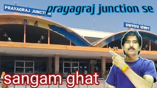 Prayagraj junction se sangam ghat kaise jaye l प्रयागराज स्टेशन से संगम घाट l sangam ghat prayagraj