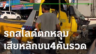รถสไลด์ ตกหลุมเสียหลักชน 4 คันรวด เจ็บ 1 | 05-01-66 | ข่าวเที่ยงไทยรัฐ
