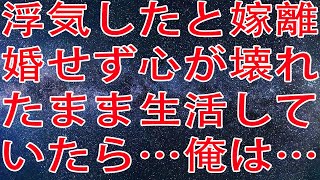 【修羅場】浮気したと嫁離婚せず心が壊れたまま生活していたら…俺は…