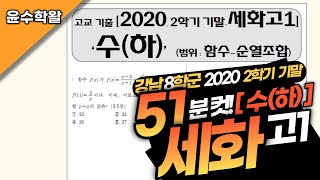 세화고 수학 수하 2020 2학기 기말고사 (전문항) 풀이 [함수~순열조합]