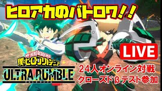 【ヒロアカ】生配信！！僕のヒーローアカデミアULTRA RUMBLE～βテスト～