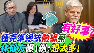 捷克準總統熱線蔡\