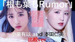 AKB48「根も葉もRumor」小栗有以 and 本田仁美 比較ver