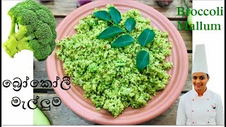 Broccoli Mallum / බ්‍රෝකෝලී මැල්ලුම