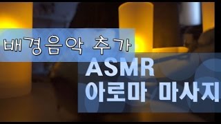 [ASMR] 아로마오일 마사지 롤플레이+배경음악 / Massage shop roleplay /Soft spoken