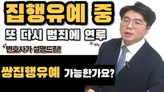 [ 집행유예 기간 중 범죄 ] 쌍집유가 가능한가요?