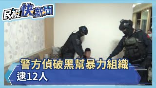 警方偵破黑幫暴力組織 逮12人－民視新聞