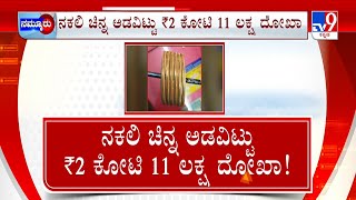 Fake Gold Scam At Co-Op Society In Mangaluru: ನಕಲಿ ಚಿನ್ನ ಅಡ ಇಟ್ಟು ಗೋಲ್ಡ್ ಲೋನ್ 2 ಕೋಟಿ ಸಾಲ ಪಡೆದು ವಂಚನೆ