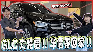 【承信小紀】GLC大跌價!半價帶回家! ｜BENZ GLC300｜FT.陳孟蕎Ciao