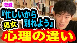 【DaiGo】『忙しいから別れよう』と言う男性と女性の心理の違い