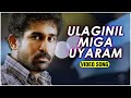 Ulaginil Miga Uyaram Tamil Video Song | Naan Movie | Intro Song | Vijay Antony