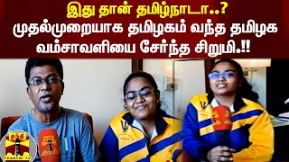 இது தான் தமிழ்நாடா..? முதல்முறையாக தமிழகம் வந்த தமிழக வம்சாவளியை சேர்ந்த சிறுமி.!!