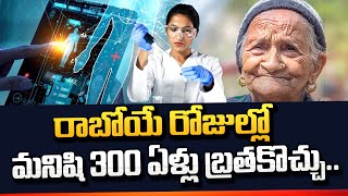 మనిషి 300 ఏళ్లు బతకొచ్చు |ISRO Chief Scientists Saying Man Can live For 300 Years | SumanTV