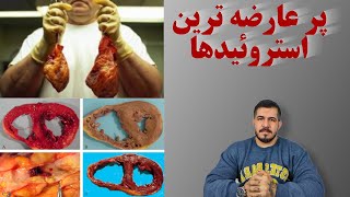 خطرناک ترین استروئیدها ریسک سلامت بالا