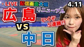 【観戦生配信】 カープ VS ドラゴンズ 応援ライブ☆ 4/11