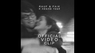 Rauf Faik - я люблю тебя (Official Video Clip)