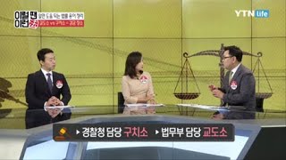 헷갈리는 법률 용어 집중 분석!  / YTN 라이프