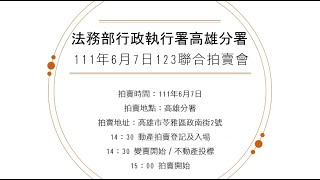 高雄分署111年6月7日123聯合拍賣會