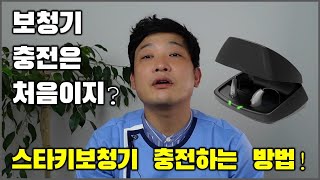 충전형 보청기 충전하는 방법(보청기 충전은 처음이지?) - 스타키 보청기(정부가격고시제품 Audibel via 1600 RIC R)