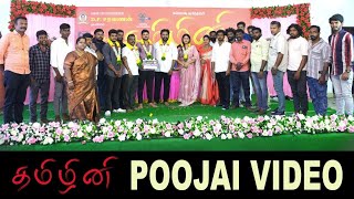 Tamizhini Movie Poojai Video | VJ Ashiq|D.P Saravanan|Ganesh Moorthy|Kiruba