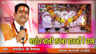 भाईडा चालो सवना बावजी रे धाम |Jagdish JI Vaishnav | सवना बावजी | Shivam Studio Gudli | Mewadi Bhajan