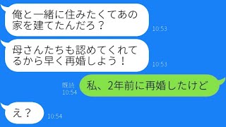 元妻が新しい一軒家を建てると復縁を求めてきた勘違いの男「俺と住むための家だよな？」→無理やり同棲を試みる危険な元夫の結果が…ｗ