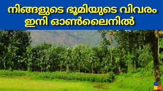 നിങ്ങളുടെ ഭൂമിയുടെ വിവരം ഇനി ഓൺലൈനിൽ | Ente Bhoomi Portal