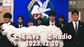 「士幌高校 志Radio」2023年12月20日放送