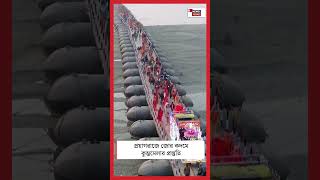 Prayagraj এ জোর কদমে Kumbh Melaর প্রস্তুতি | N18S #shorts