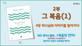 [제프 밴더스텔트_복음의 언어]. 2부_그 복음_4장 하나님의 이야기를 알아가다 #복음 #유창성 #성경