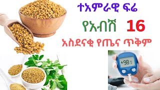 የአብሽ አስደናቂ 16 የጤና ጥቅሞች  እና የጎንዮሽ ጉዳት