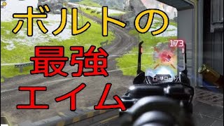 ボルトだけ使いまくった結果エイムが...【Apex】