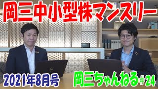 岡三ちゃんねる#24　中小型株マンスリー2021年8月号【岡三証券】小川佳紀と佐藤健による相場解説！　関東電化工業　SBS