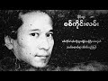 ခိုင်ထူး စစ်ကိုင်းလမ်း lyric video