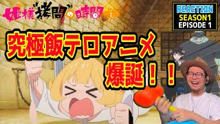 姫様“拷問”の時間です １話 リアクション   'Tis Time for 