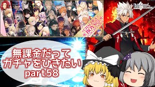 【ゆっくり実況】無課金だってガチャをひきたいpart58【FGO】