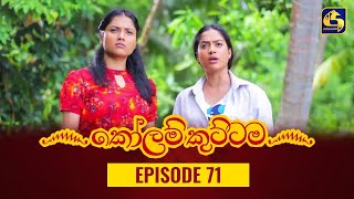 KOLAM KUTTAMA ll Episode 71 || ''කෝලම් කුට්ටම'' || 09th November 2022