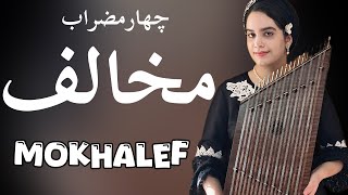 « چهارمضراب مخالف سه گاه »