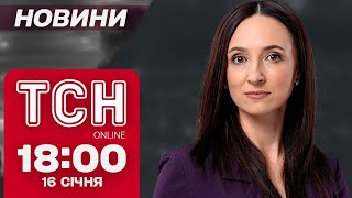 Новини ТСН 18:00 16 січня. Ворог ОКУПУВАВ НЕСКУЧНЕ! Прощання Байдена