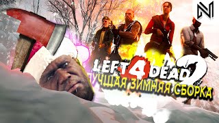 Я СОБРАЛ ЗИМНЮЮ СБОРКУ В LEFT 4 DEAD 2! #l4d2