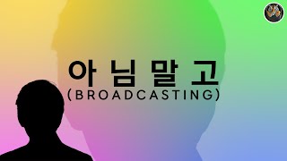 드럼통타이거 | 아님말고 (Broadcasting)