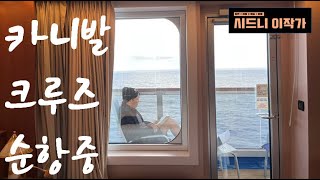 크루즈 여행 #5 뉴질랜드에서 시드니까지 3000km 를 시속 30km 로 항해하면 3박4일만에 오페라하우스를 볼수 있어요